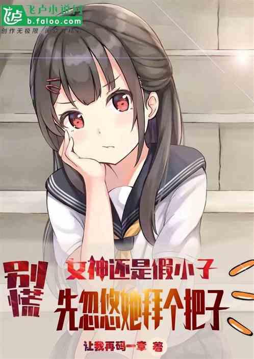 女神还是假小子，先忽悠她拜把子封面