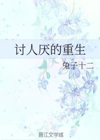 讨人厌的重生封面