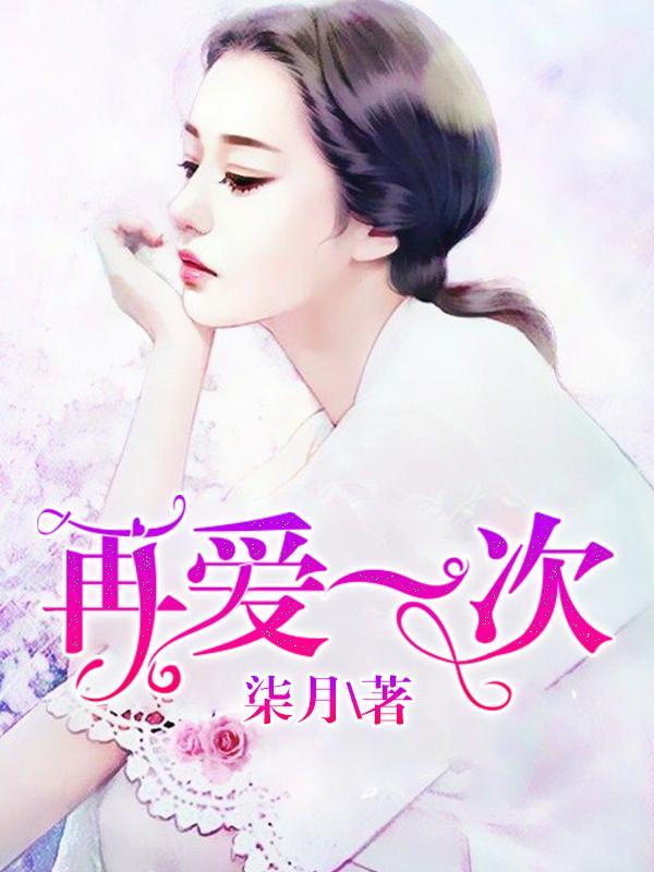 再爱一次封面