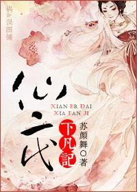 仙二代下凡记封面