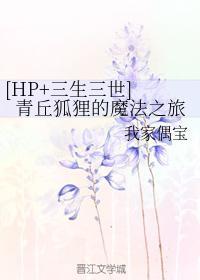 [HP+三生三世] 青丘狐貍的魔法之旅封面