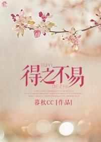 得之不易封面
