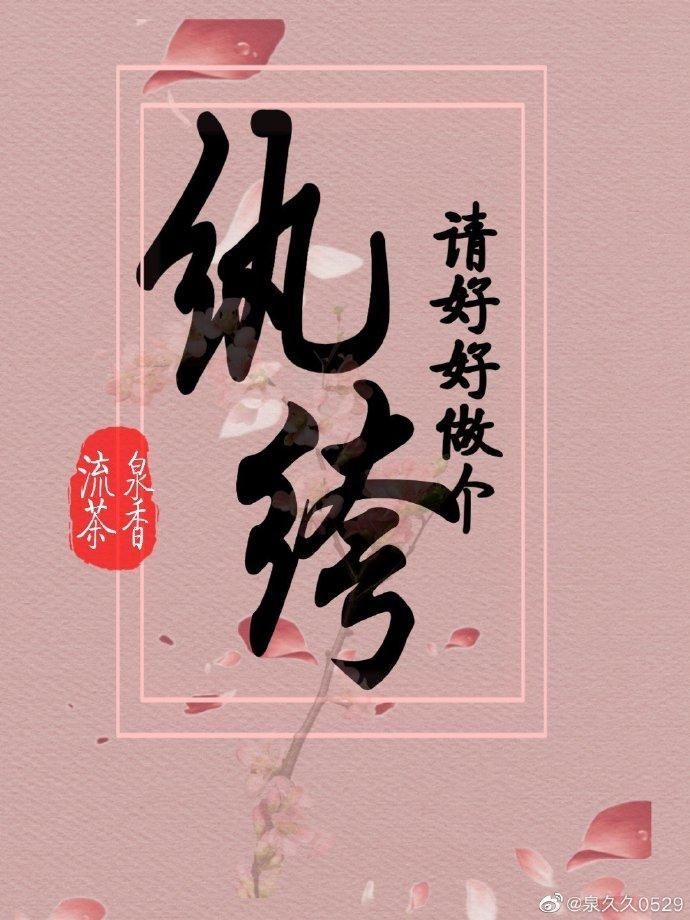 请好好做个纨绔封面