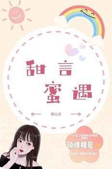 甜言蜜遇[娱乐圈]封面