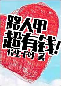 路人甲超有钱！封面