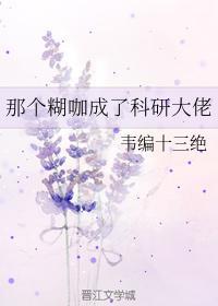 那个糊咖成了科研大佬封面