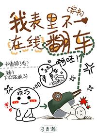 我表里不一在线翻车[穿书]封面