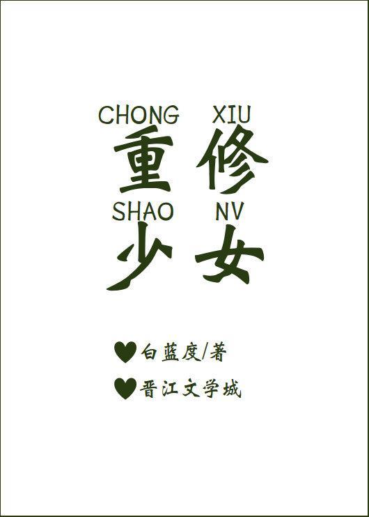 重修少女封面