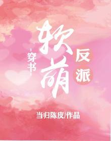 软萌反派（穿书）封面