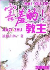 害羞的教主！封面