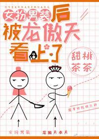 女扮男装后被龙傲天看上了封面