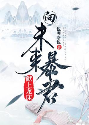 穿成被未来暴君宠爱的反派（穿书）封面