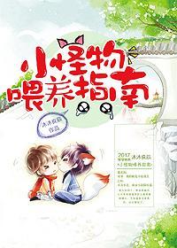 小怪物餵养指南[快穿]封面