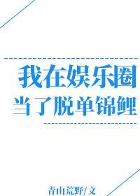 我在娱乐圈当脱单锦鲤封面