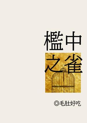 [ABO]槛中之雀封面
