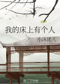 我的床上有个人封面