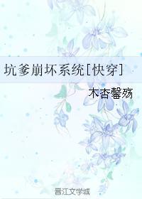 坑爹崩坏系统[快穿]封面
