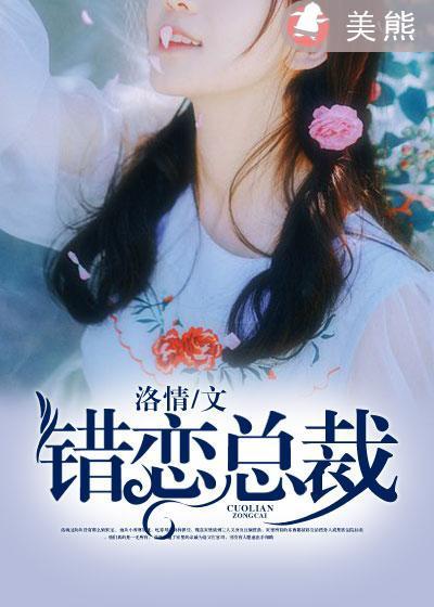 错恋总裁封面
