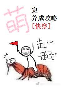 萌宠养成攻略[快穿]封面