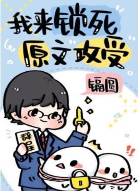 我来锁死原文攻受封面