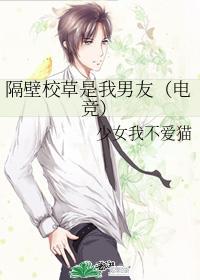 隔壁校草是我男友（电竞）封面