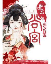 进击的尚宫封面