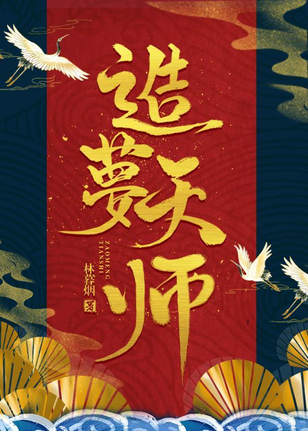 造梦天师[重生]封面