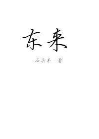 东来封面