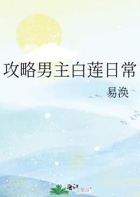 攻略男主白莲日常封面