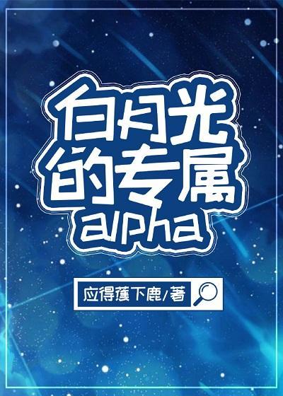 白月光的专属alpha（娱乐圈）封面