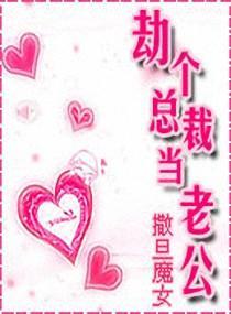 劫个总裁做老公封面