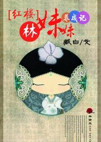 [红楼]林妹妹养成记封面