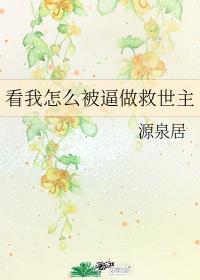 看我怎么被逼做救世主封面