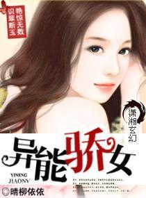 异能骄女封面