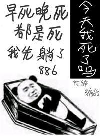 今天我又被迫覆活封面
