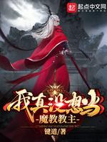 我真没想当魔教教主封面