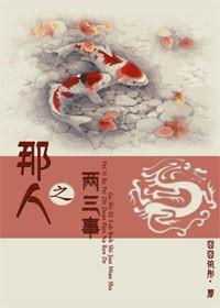 那人之两三事[短篇]封面