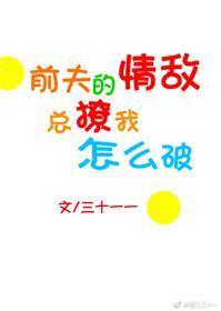 前夫的情敌总撩我怎么破封面