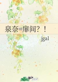泉奈=扉间？！封面