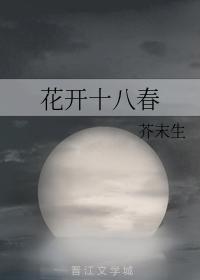 花开十八春封面