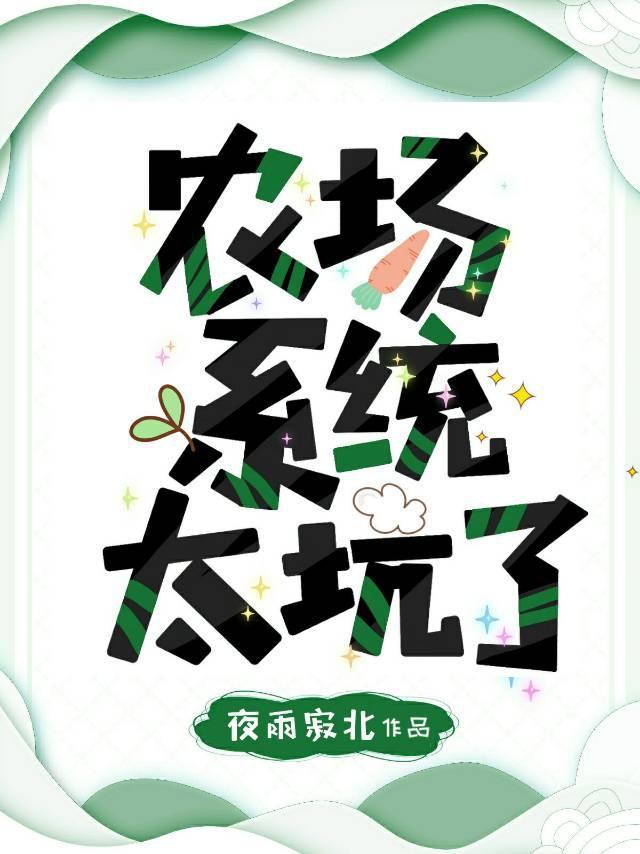 农场系统太坑了封面