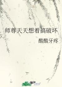 师尊天天想着搞破坏封面