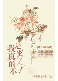 [系统+陆小凤]我真的不是男人！封面