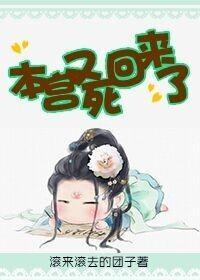 本宫又死回来了封面