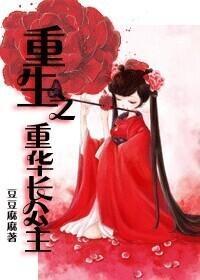 重生之重华长公主封面