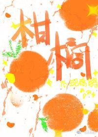 柑橘封面