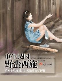重生民国野蛮西施封面