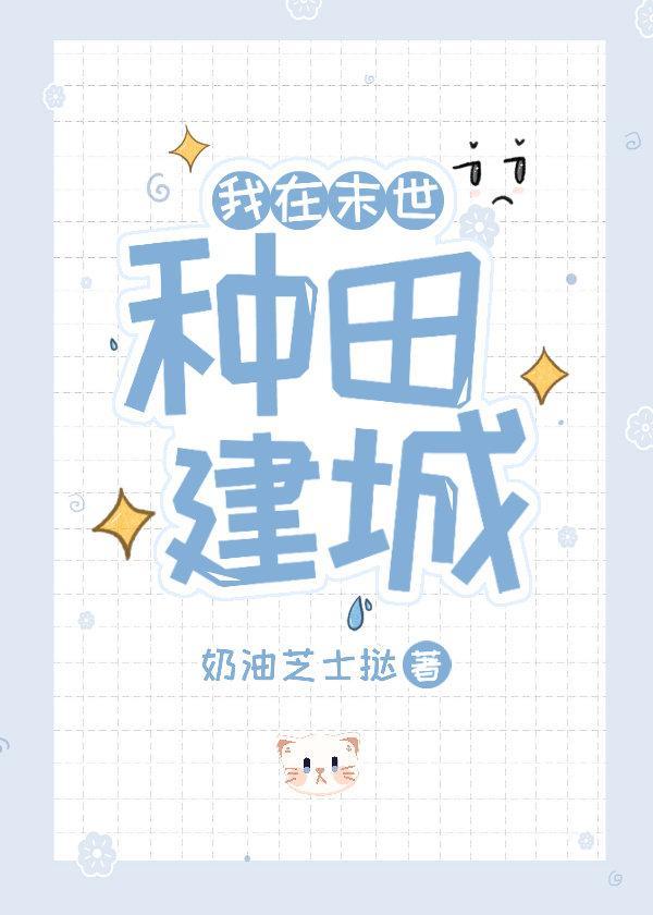 我在末世种田建城封面