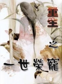 重生之一世荣宠封面