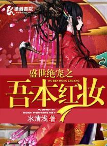 盛世绝宠之吾本红妆封面